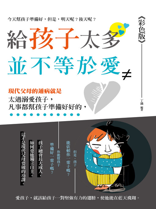 Title details for 給孩子太多並不等於愛 by 丁滿 - Available